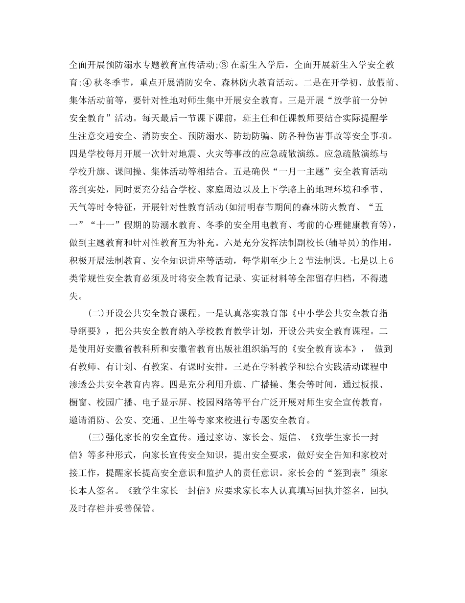 中小学安全工作计划 _第3页