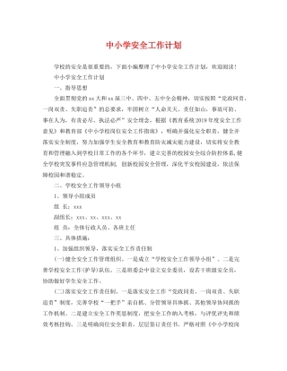 中小学安全工作计划 