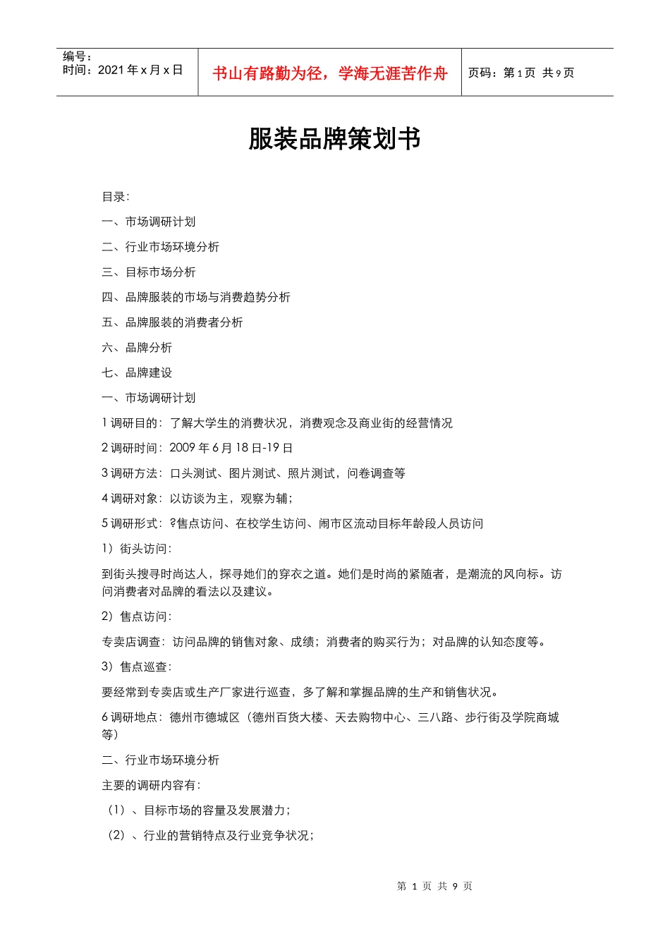 服装品牌策划书范文(完整版)(DOC12页)_第1页