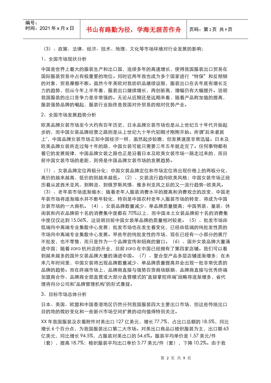 服装品牌策划书范文(完整版)(DOC12页)_第2页