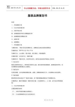 服装品牌策划书范文(完整版)(DOC12页)