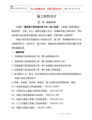 河道治理工程施工组织设计(技术标(41)