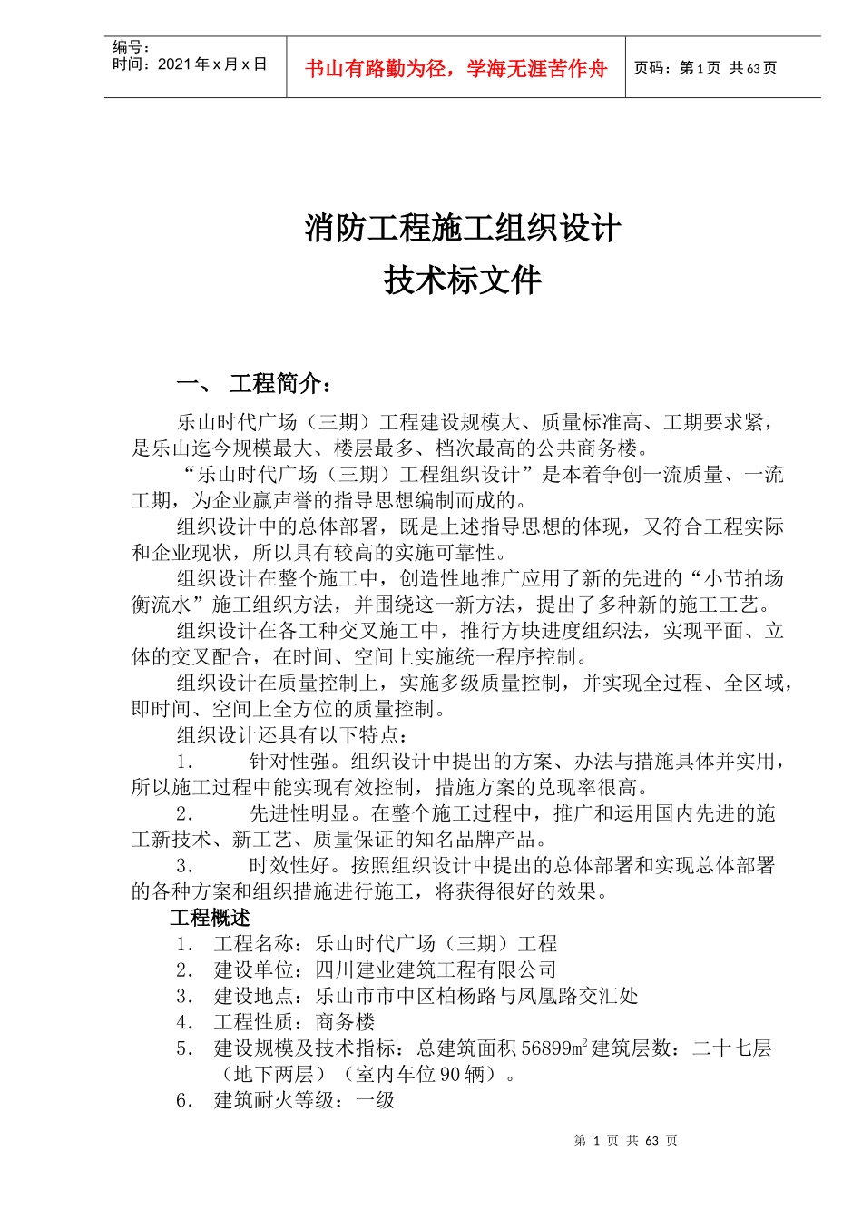消防工程施工组织设计方案(doc 64页)_第1页