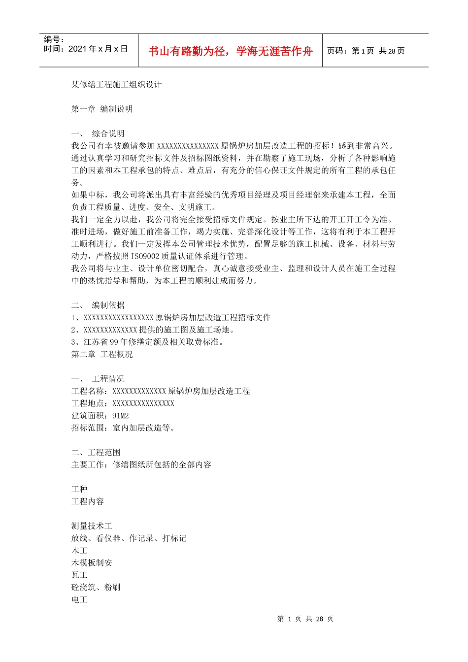 某修缮工程施工组织设计_第1页