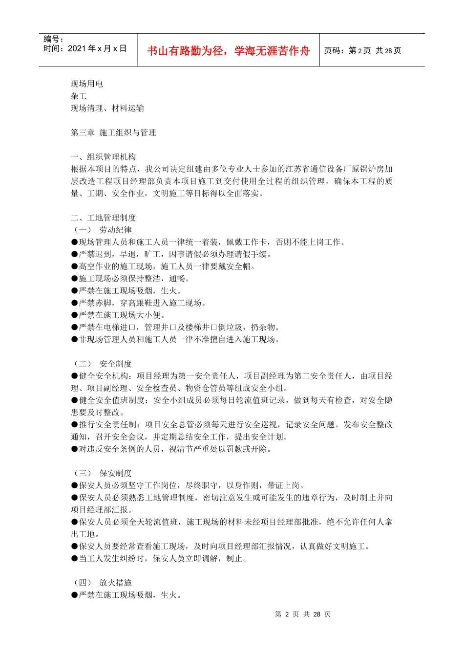 某修缮工程施工组织设计_第2页