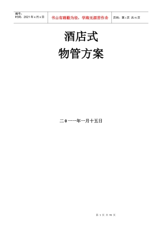 某酒店式物业管理方案