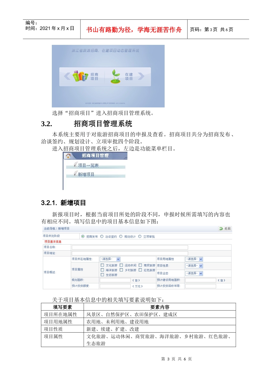 浙江省旅游招商项目动态管理系统_第3页