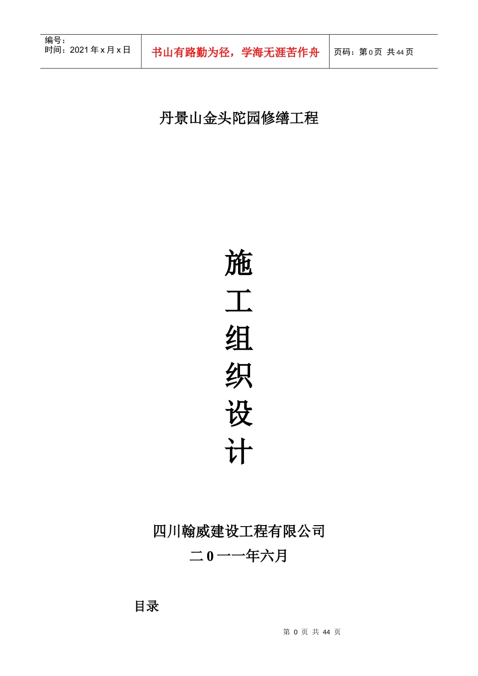 某景山园区修缮工程施工组织设计_第1页