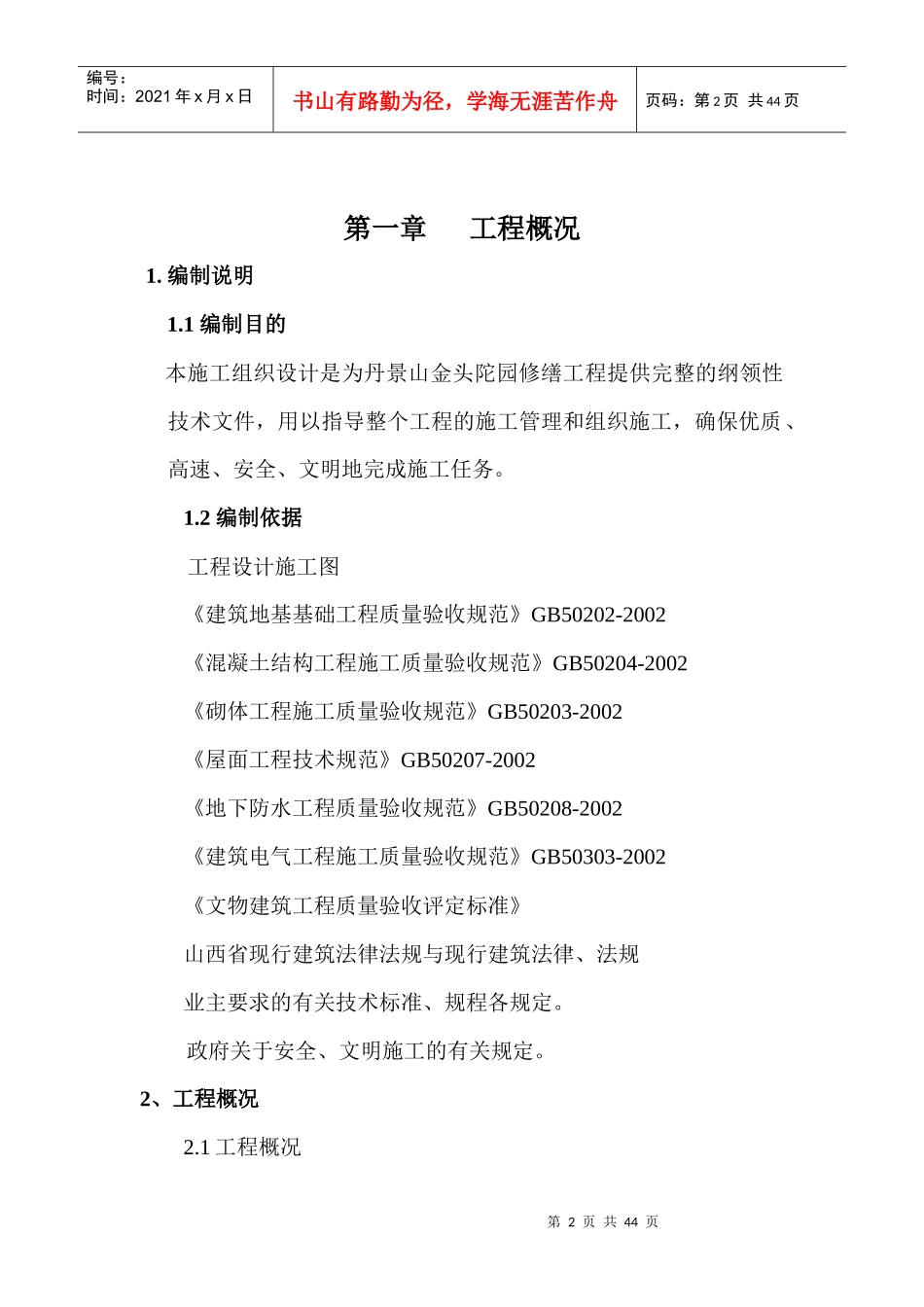 某景山园区修缮工程施工组织设计_第3页