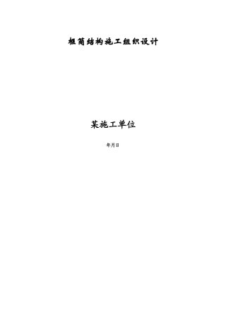 框筒结构施工组织设计方案(DOC60页)