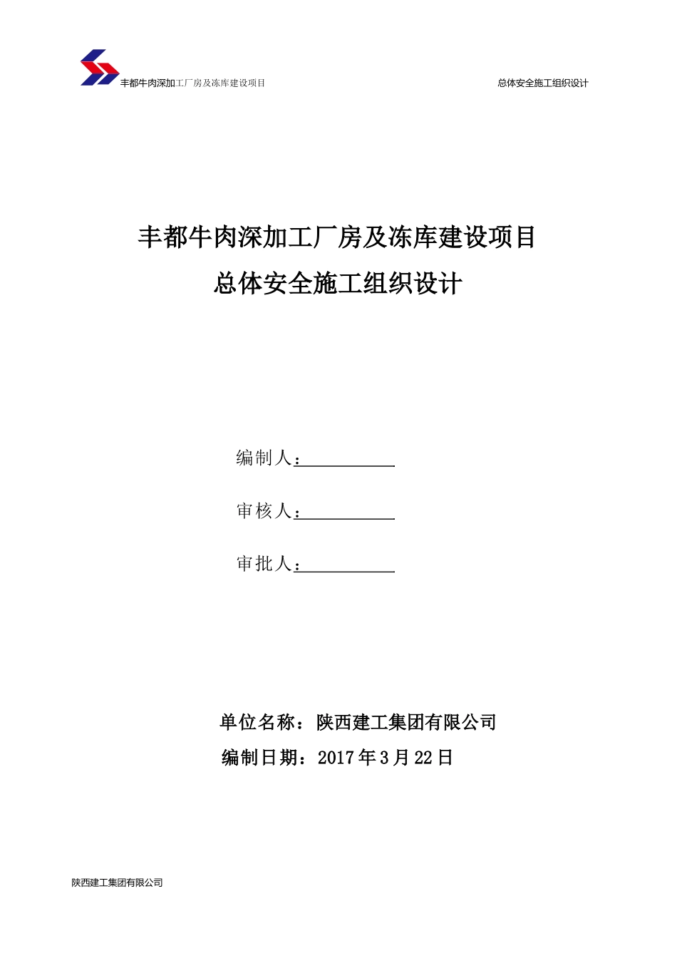 牛肉深加工厂房及冻库建设项目总体安全施工组织设计_第2页