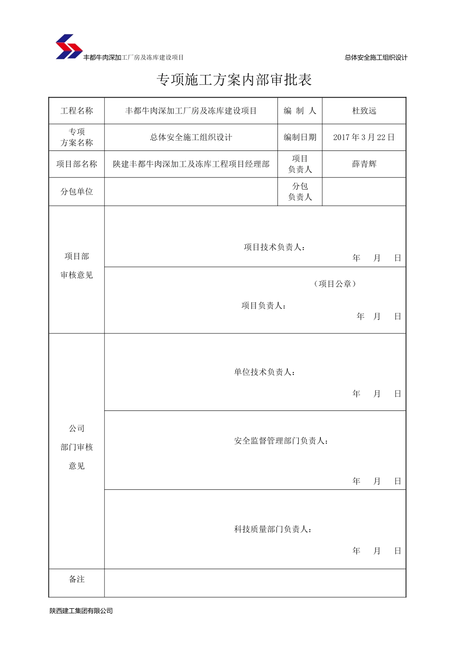 牛肉深加工厂房及冻库建设项目总体安全施工组织设计_第3页