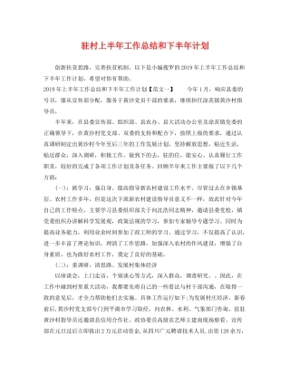 驻村上半年工作总结和下半年计划 
