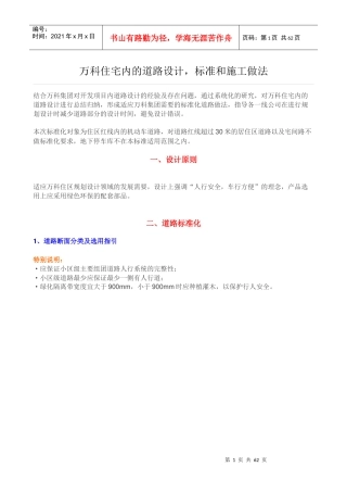 某地产住宅内的道路设计_标准和施工做法（DOC52页）