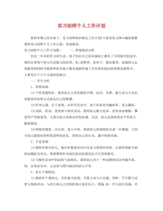 实习幼师个人工作计划 
