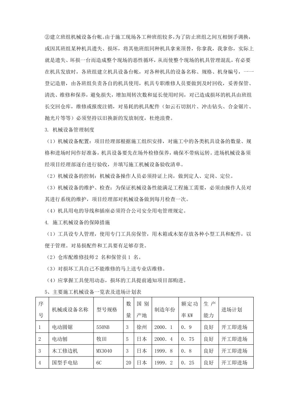 装修改造工程施工机械进场计划_第3页
