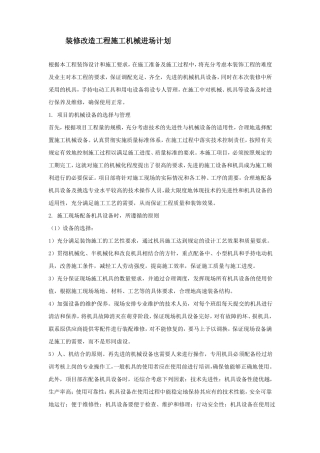 装修改造工程施工机械进场计划