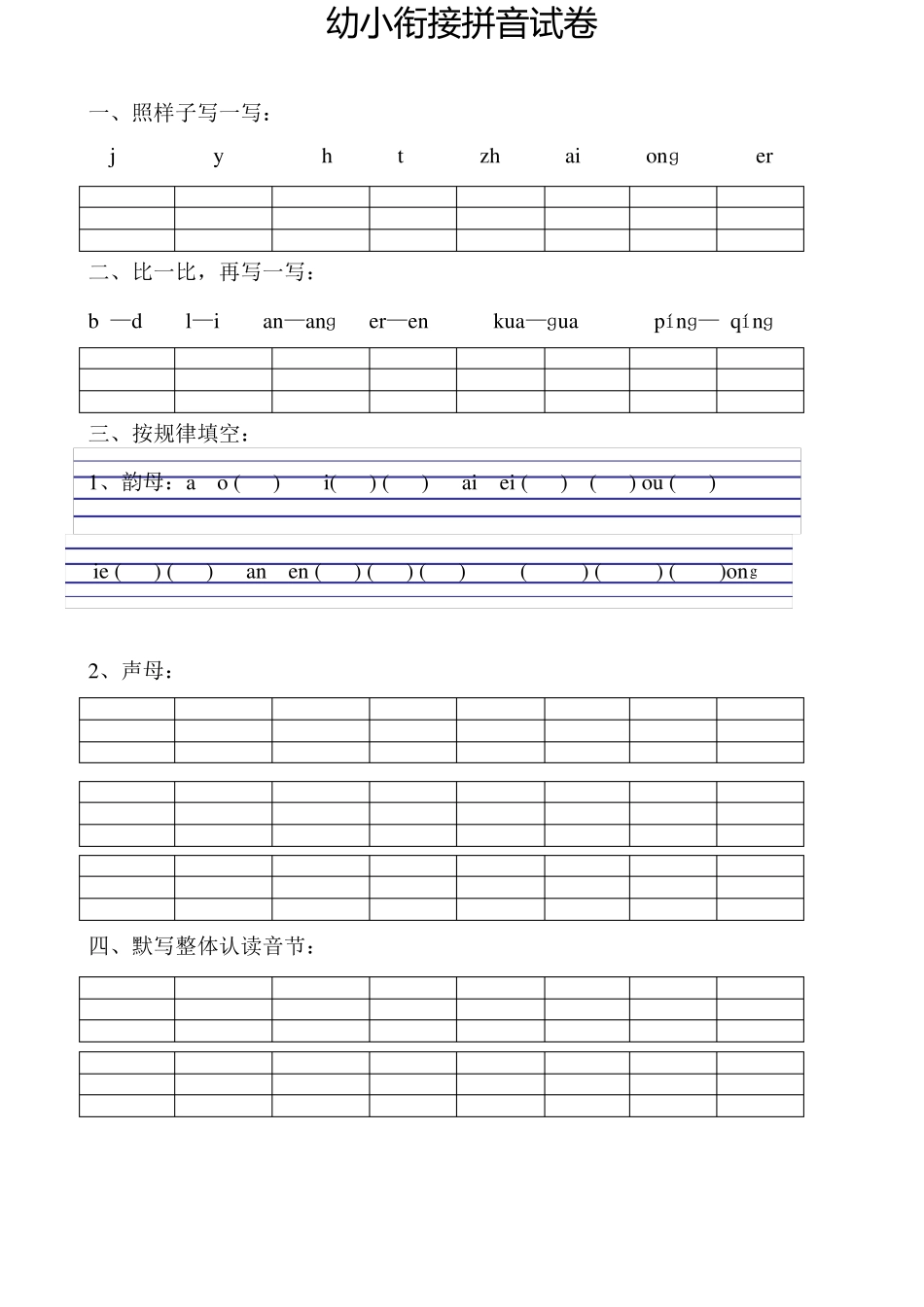 幼小衔接试卷可打印汉字_第1页