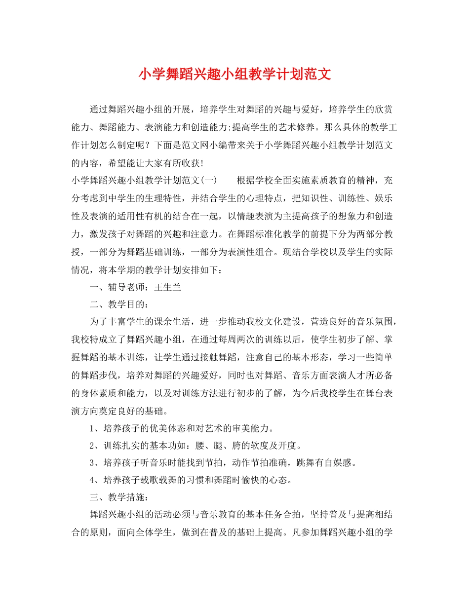 小学舞蹈兴趣小组教学计划范文 _第1页