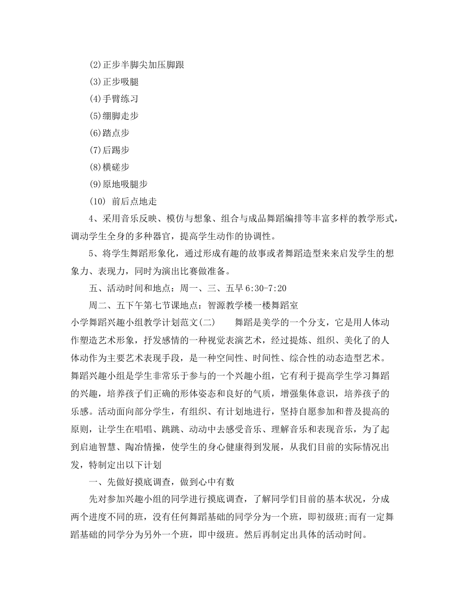 小学舞蹈兴趣小组教学计划范文 _第3页