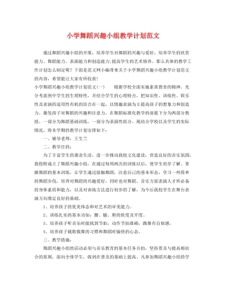 小学舞蹈兴趣小组教学计划范文 