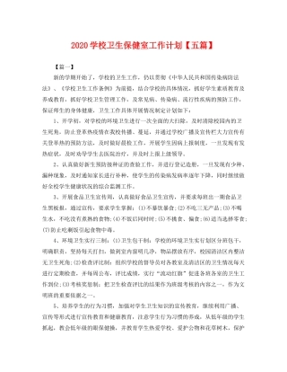 学校卫生保健室工作计划【五篇】 