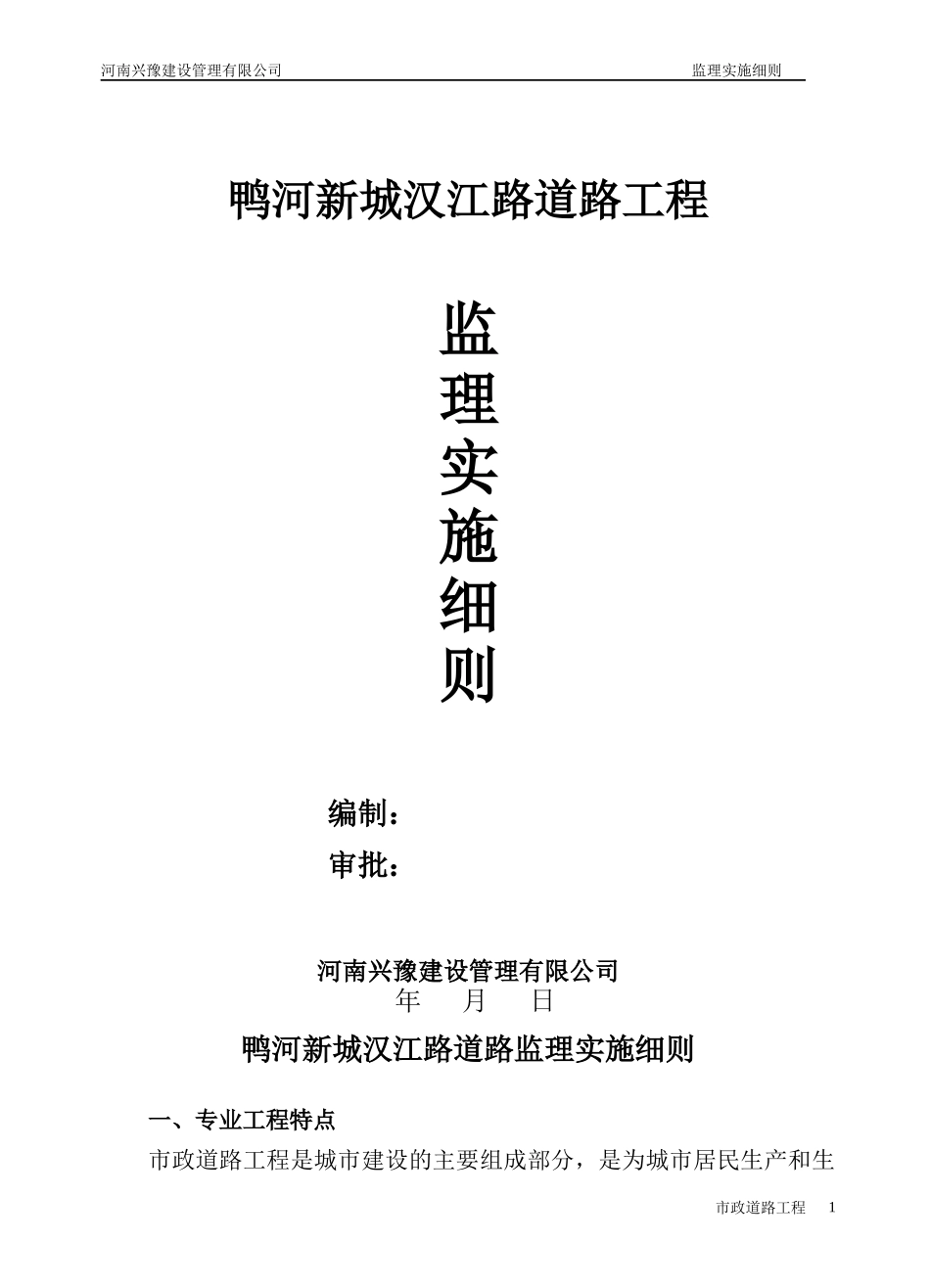 汉江道路工程监理细则(1)_第1页