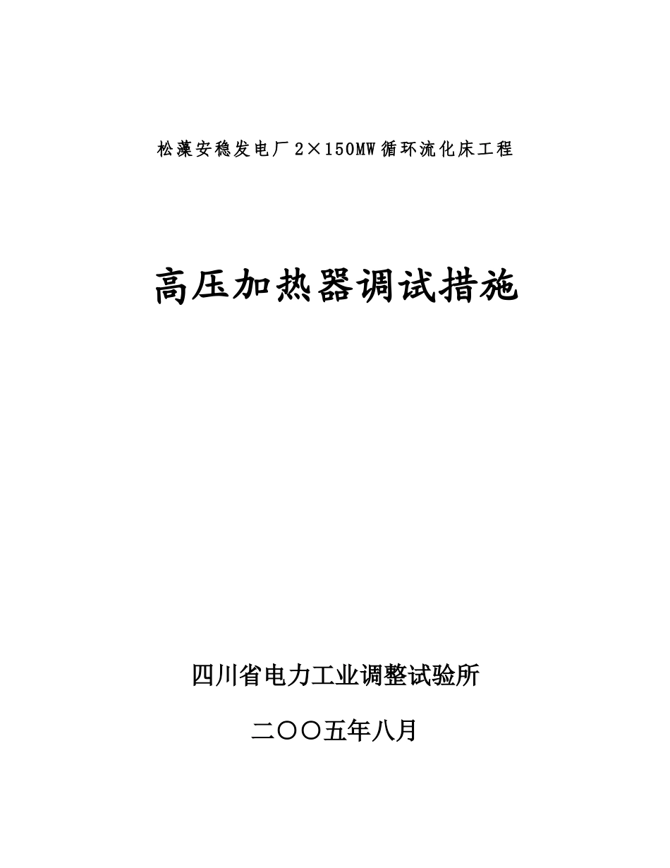 松藻安稳发电厂2×150MW循环流化床工程高加调试措施_第1页