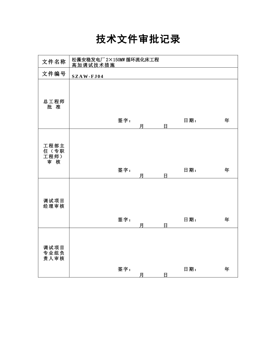 松藻安稳发电厂2×150MW循环流化床工程高加调试措施_第2页