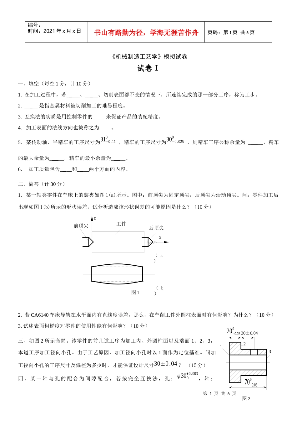机械制造技术基础试卷4份_第1页