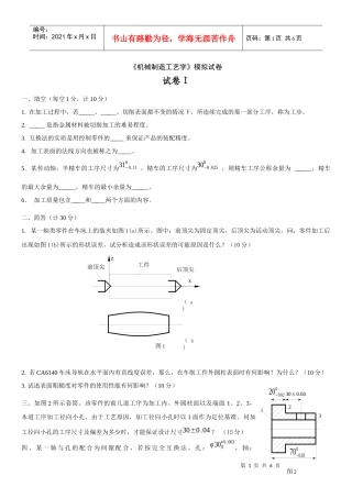 机械制造技术基础试卷4份