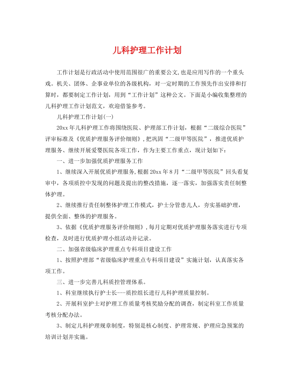 儿科护理工作计划 _第1页