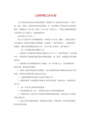儿科护理工作计划 