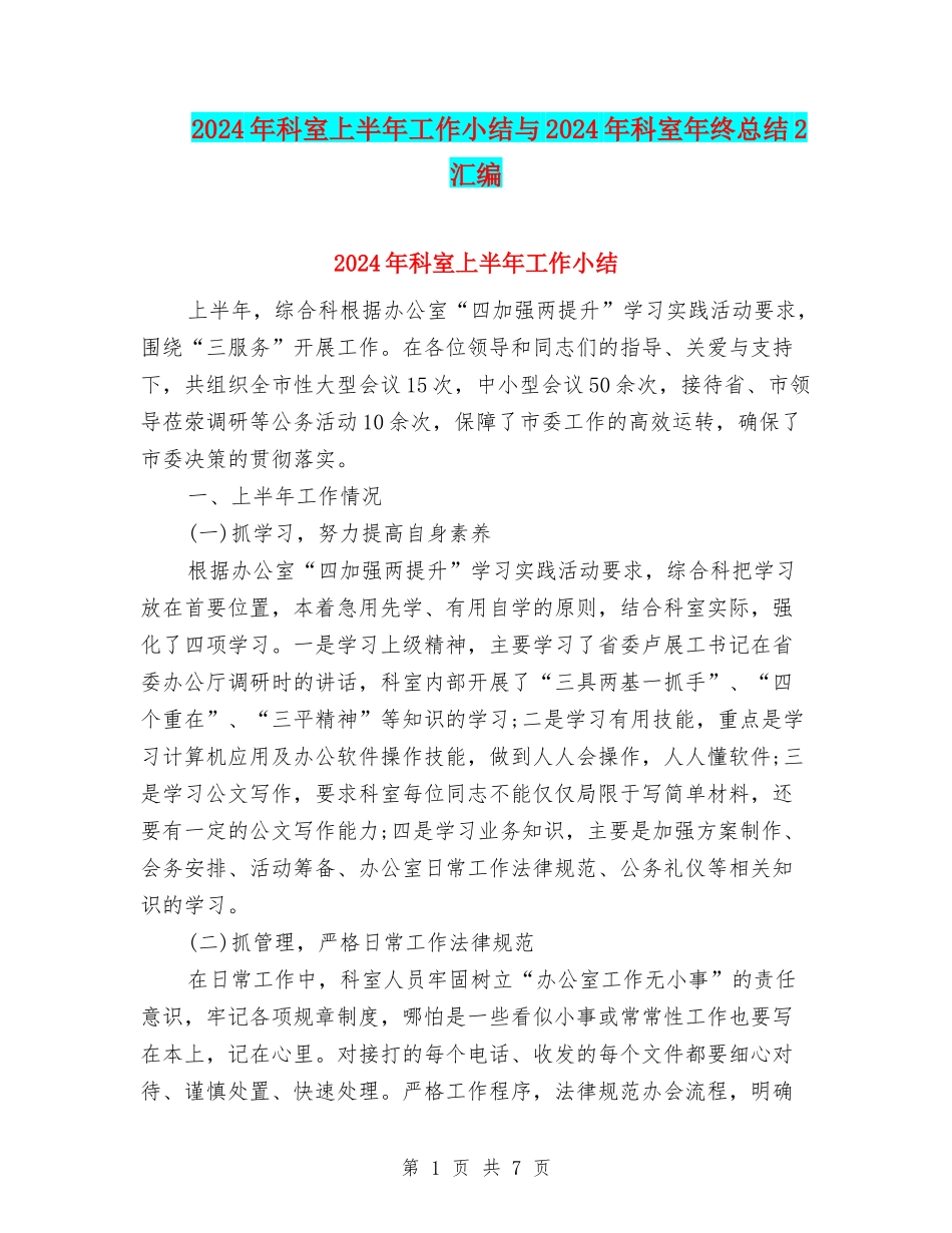 2024年科室上半年工作小结与2024年科室年终总结2汇编_第1页