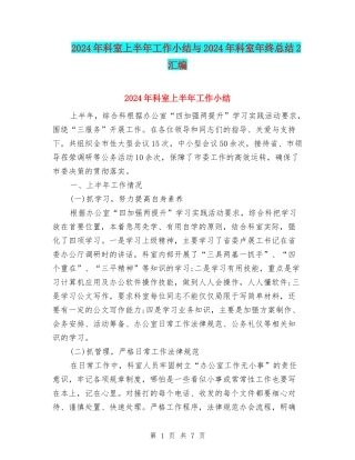 2024年科室上半年工作小结与2024年科室年终总结2汇编
