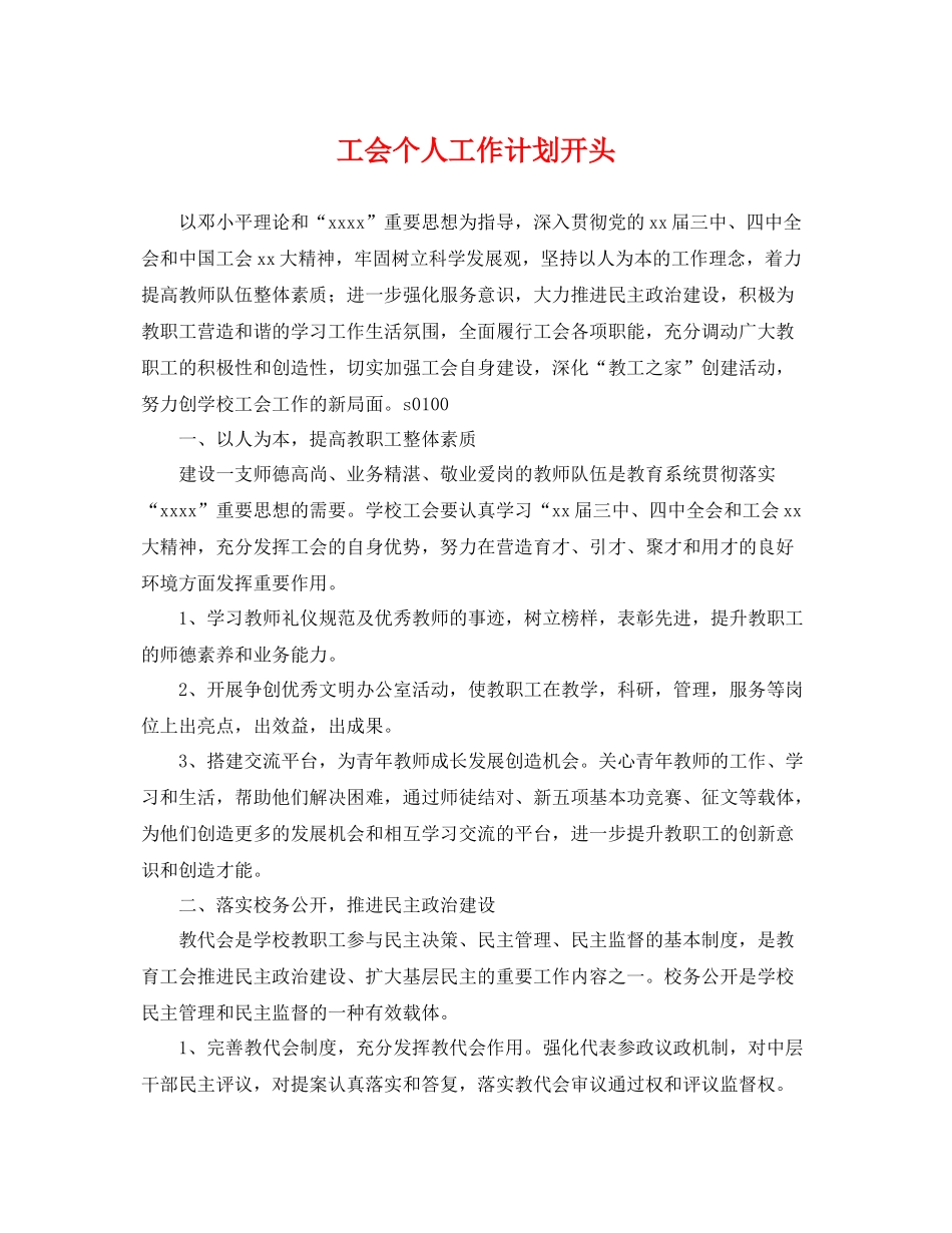 工会个人工作计划开头 _第1页