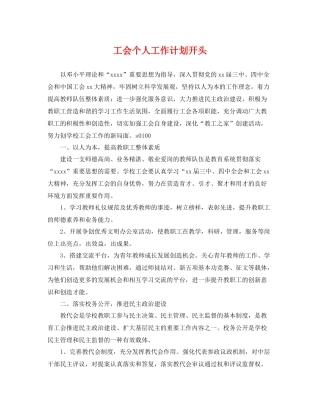 工会个人工作计划开头 