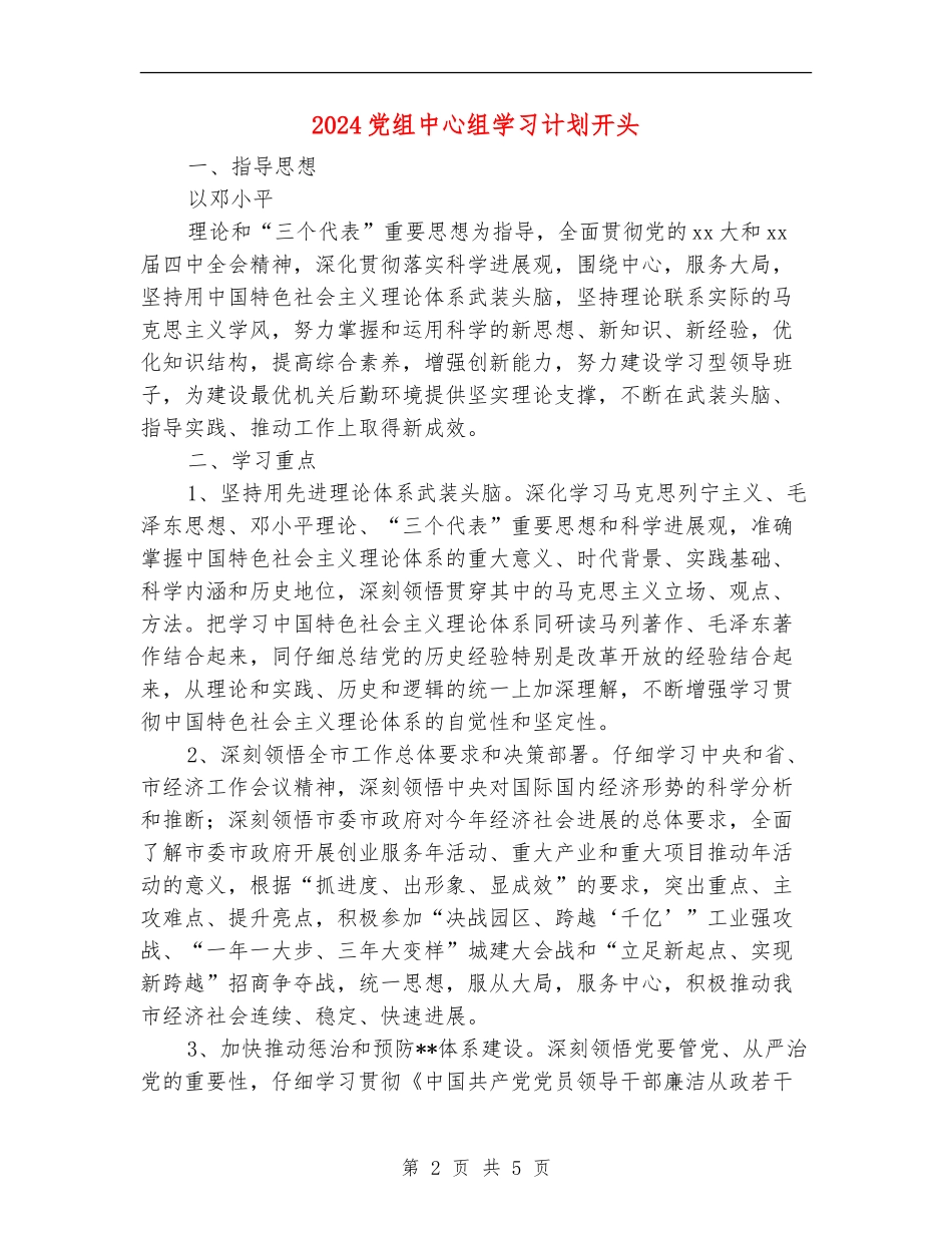 2024党组中心组学习计划开头_第2页
