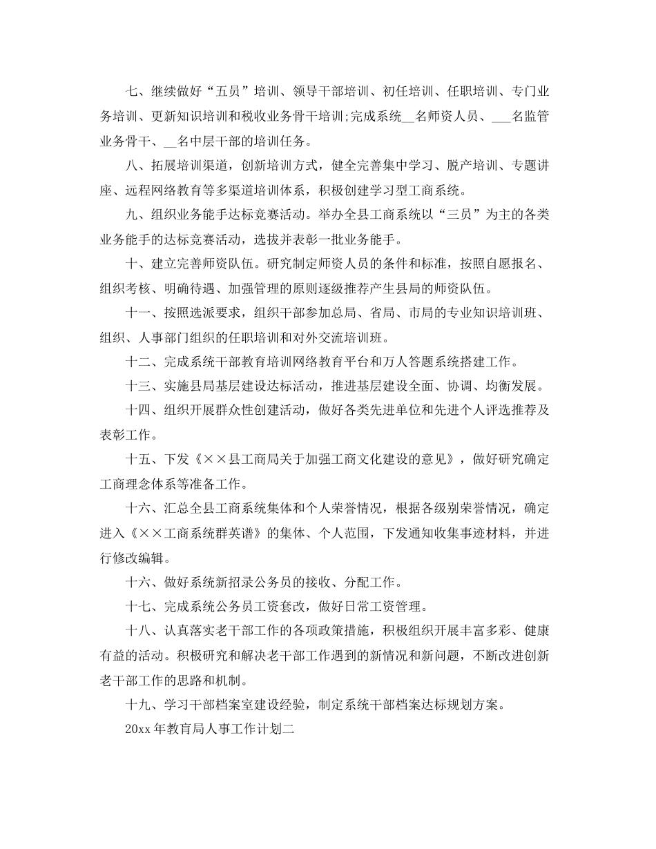 2020年教肓局人事工作计划 _第2页