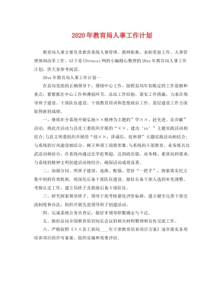2020年教肓局人事工作计划 