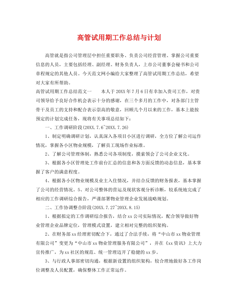 高管试用期工作总结与计划 _第1页