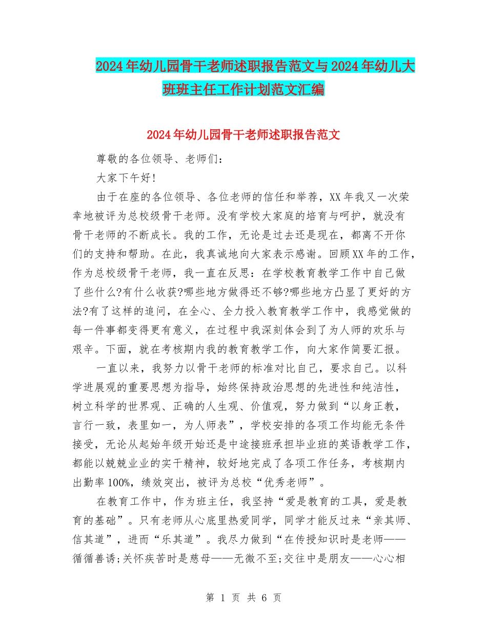 2024年幼儿园骨干教师述职报告范文与2024年幼儿大班班主任工作计划范文汇编_第1页