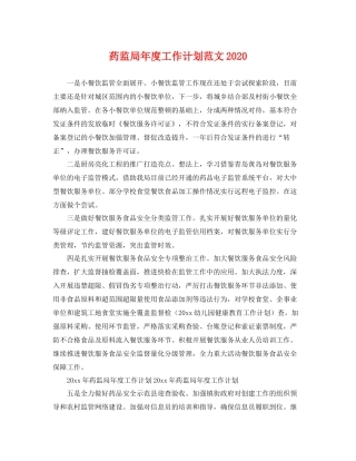 药监局年度工作计划范文2020 
