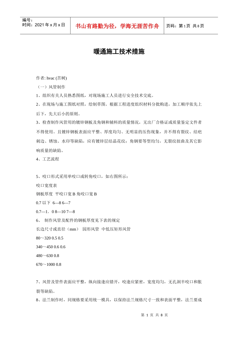 暖通施工技术措施_第1页