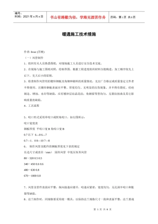 暖通施工技术措施