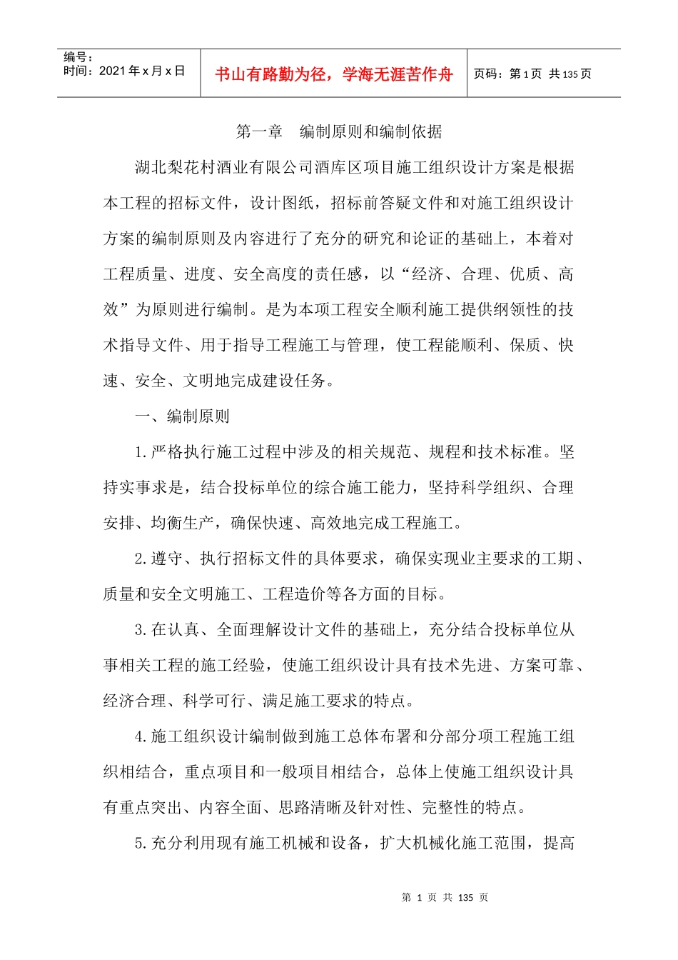 某酒业公司酒库区项目施工组织设计范本_第1页