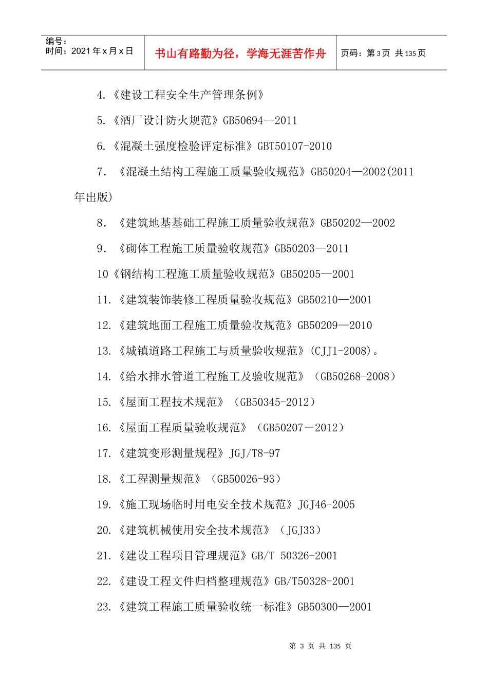 某酒业公司酒库区项目施工组织设计范本_第3页