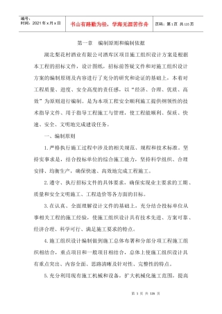 某酒业公司酒库区项目施工组织设计范本