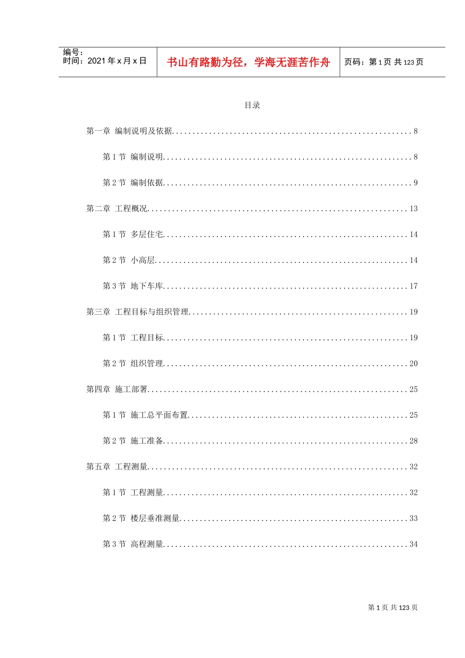 某花苑小高层施工组织设计(DOC137页)_第1页