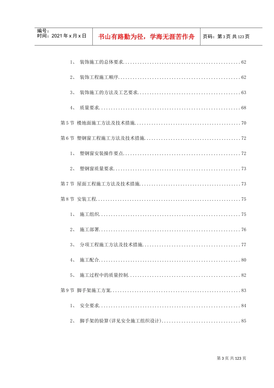 某花苑小高层施工组织设计(DOC137页)_第3页